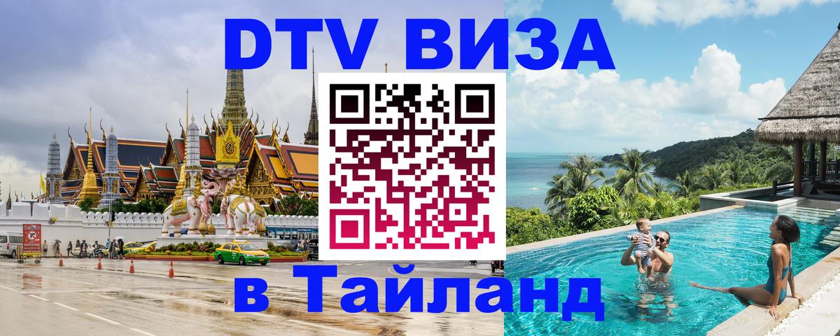Destination Thailand Visa (DTV виза) 